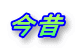 今昔