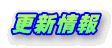 更新情報