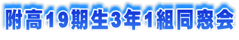 附高19期生3年1組同窓会