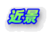 近景