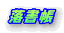 落書帳