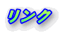 リンク