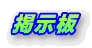 掲示板